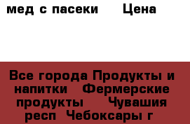 мед с пасеки ! › Цена ­ 180 - Все города Продукты и напитки » Фермерские продукты   . Чувашия респ.,Чебоксары г.